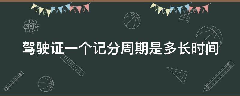 驾驶证一个记分周期是多长时间 驾驶证一个记分周期是多长时间去学校