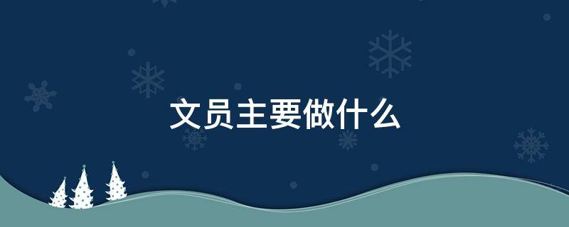 文员主要做什么 文员主要做什么工作内容简历