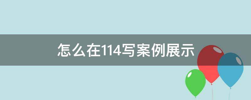 怎么在114写案例展示