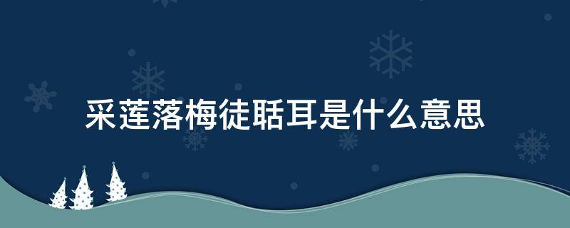 采莲落梅徒聒耳是什么意思（古诗 采莲）