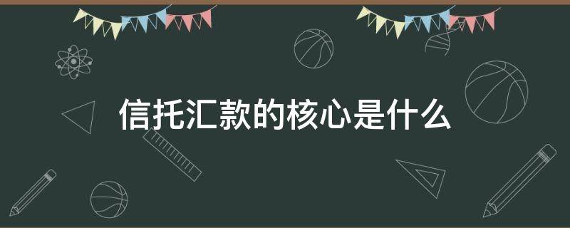 信托汇款的核心是什么 信托银行汇出多久可到账