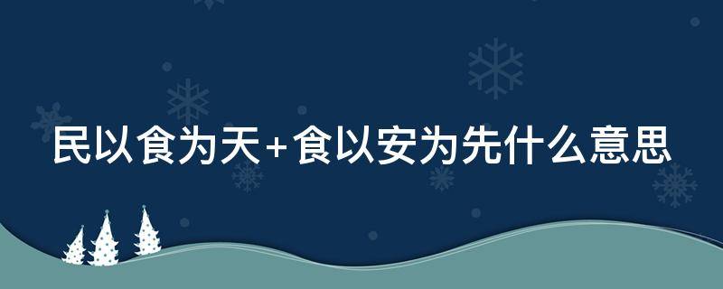 民以食为天 民以食为天,粮以俭为先