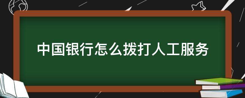 中国银行怎么拨打人工服务（中国银行怎么打人工服务电话）