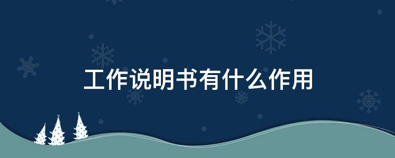 工作说明书有什么作用 工作说明书是指什么