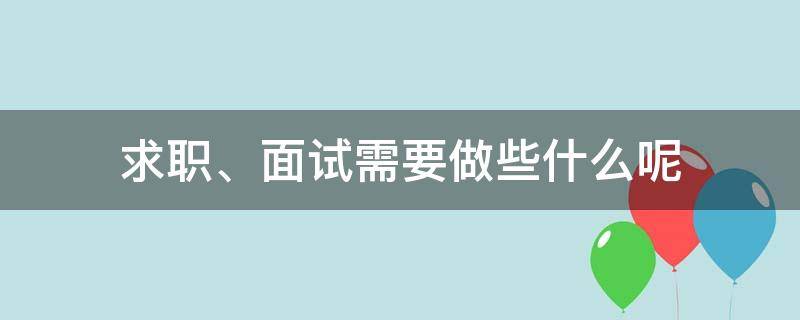 求职、面试需要做些什么呢 求职面试需要做好哪些准备