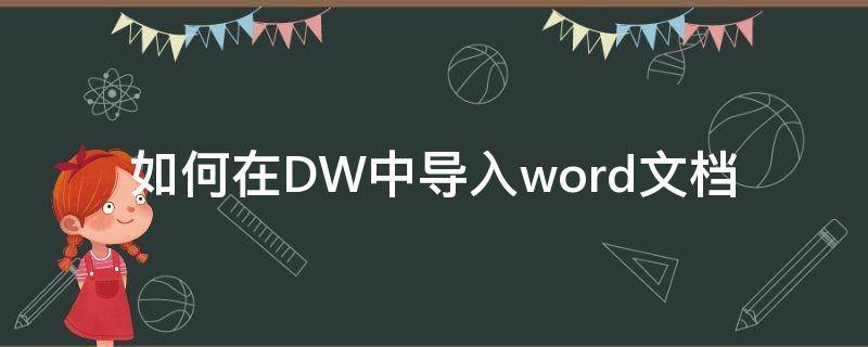 如何在DW中导入word文档（dw怎么导入word文档）