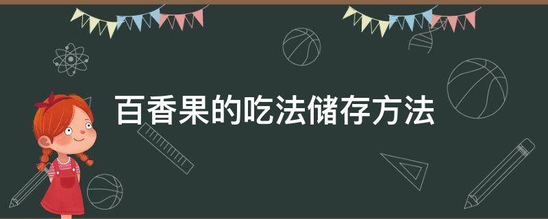 百香果的吃法储存方法（百香果的吃法储存方法图片）