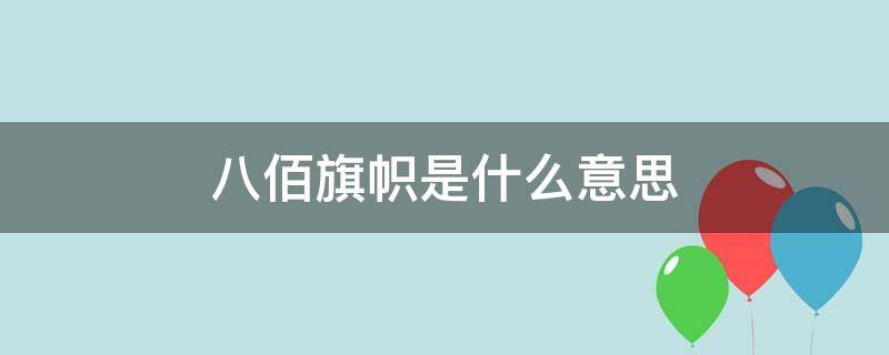 八佰旗帜是什么意思（八佰旗帜是什么意思呀）