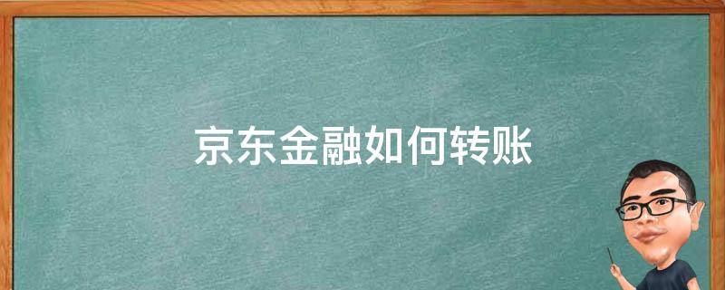 京东金融如何转账 京东金融如何转账还款