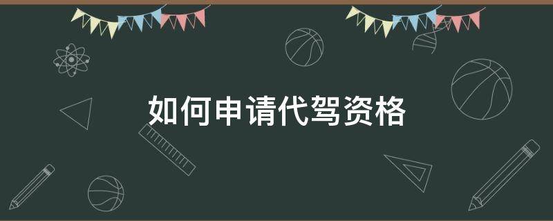 如何申请代驾资格 如何申请代驾驾驶员