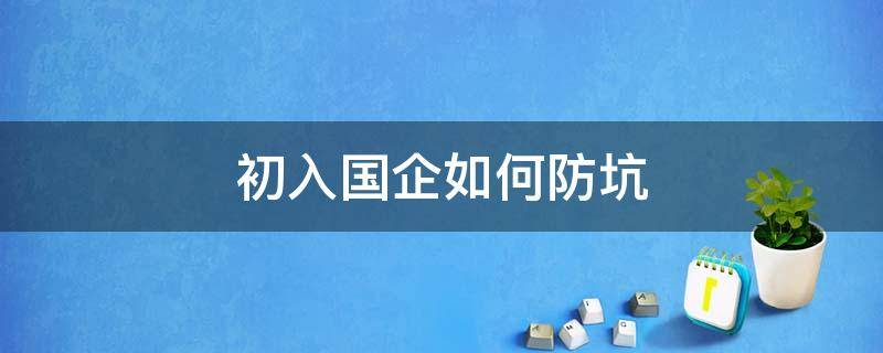 初入国企如何防坑 如果进入国企