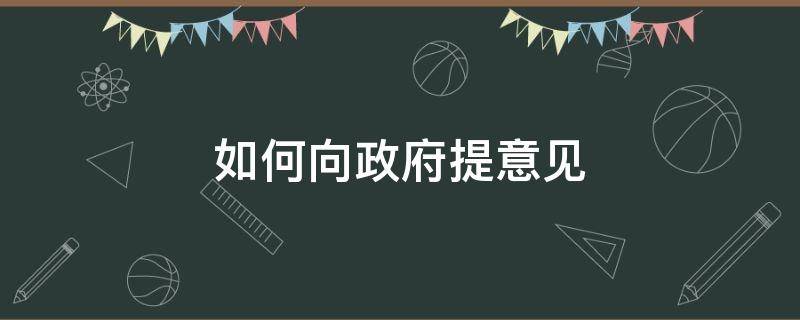 如何向政府提意见 如何向政府提意见和建议