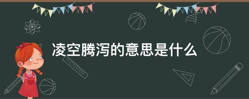 凌空腾泻的意思是什么（凌空腾起的意思是什么）