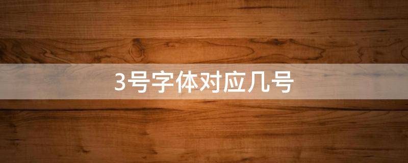 3号字体对应几号 仿宋3号字体对应几号