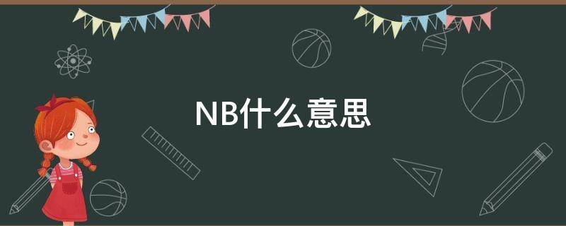 NB什么意思 nba什么意思中文意思是什么