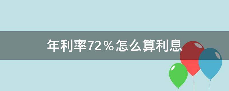 年利率7.2％怎么算利息 年利率7.2%怎么算利息贷款