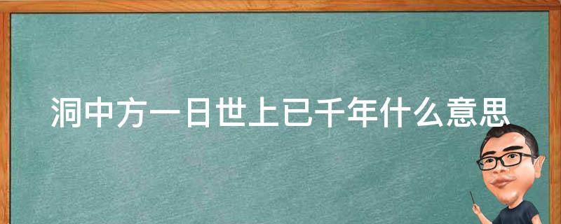 洞中方一日世上已千年什么意思 洞中方一日,世上已千年出处