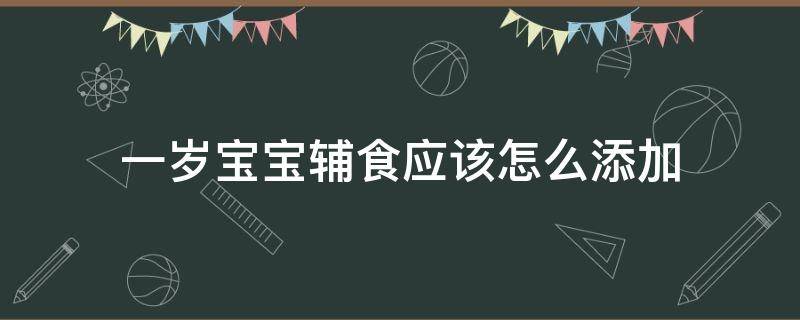 一岁宝宝辅食应该怎么添加 1岁宝宝添加辅食食谱