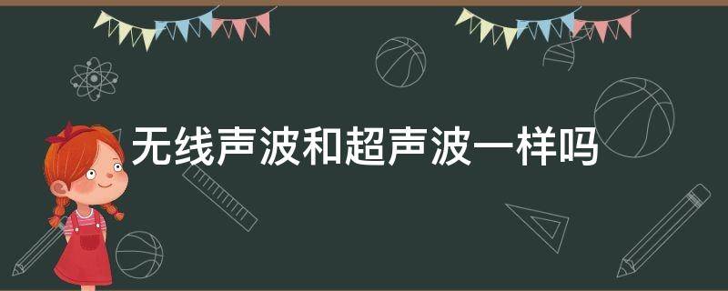 无线声波和超声波一样吗 无线声波和超声波一样吗视频