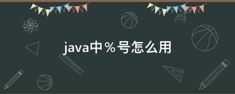 java中％号怎么用（java中的+号是什么意思）