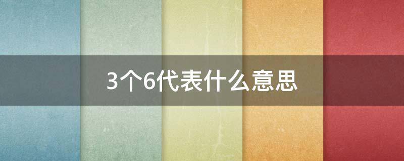 3个6代表什么意思 三个6含义