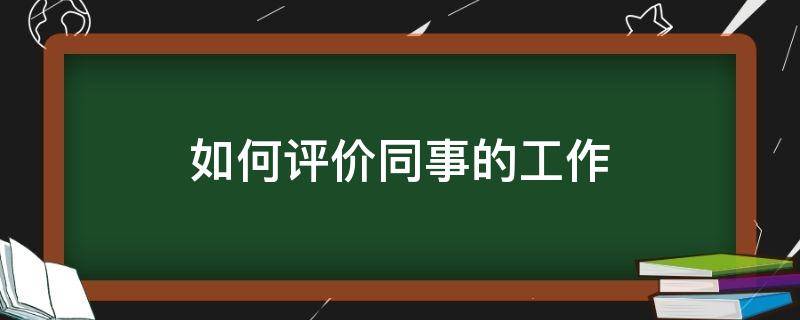 如何评价同事的工作