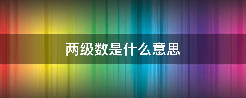 两级数是什么意思 级数是什么意思乐理