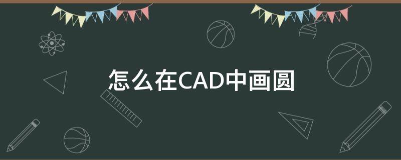 怎么在CAD中画圆（怎么在cad中画圆弧板）