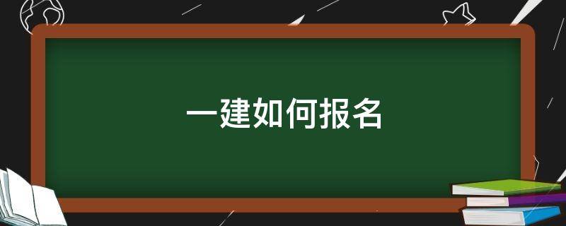 一建如何报名（一建如何报名需要什么材料）