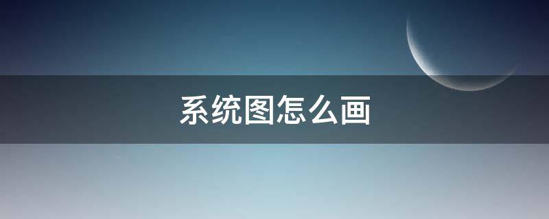 系统图怎么画（家庭系统图怎么画）