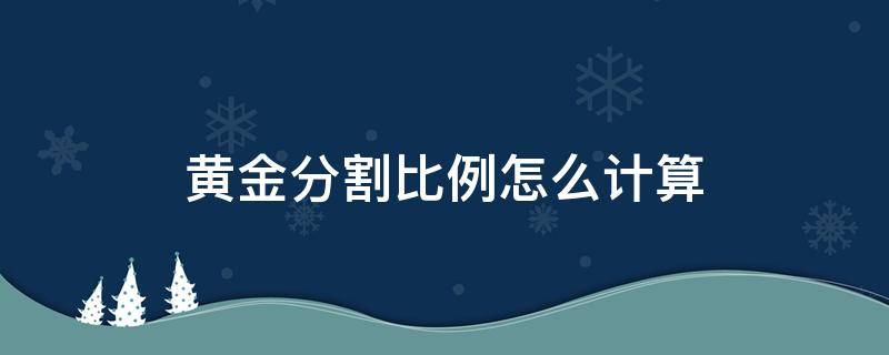 黄金分割比例怎么计算（黄金分割比例怎么计算公式）