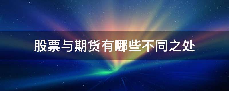 股票与期货有哪些不同之处 股票和期货是一回事吗