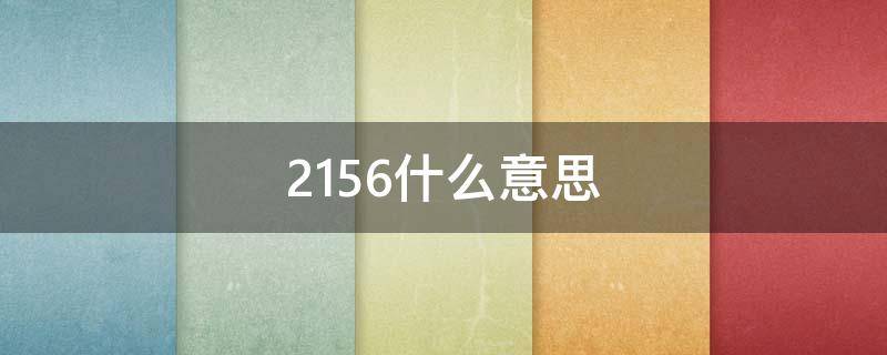 2156什么意思 2156什么意思爱情含义