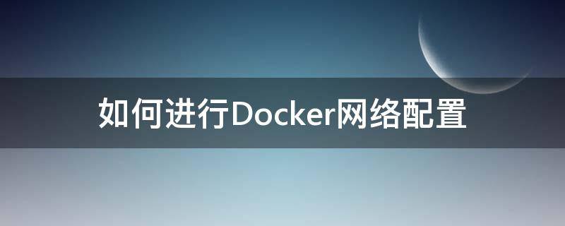 如何进行Docker网络配置 docker -network