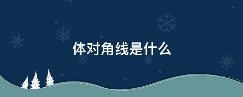 体对角线是什么 体对角线是什么意思