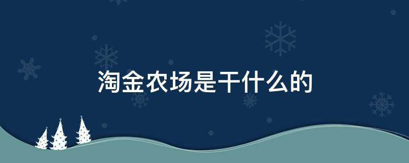 淘金农场是干什么的（淘金农场官网最新公告）