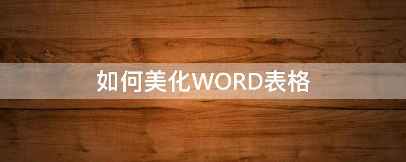 如何美化WORD表格 美化word表格教案