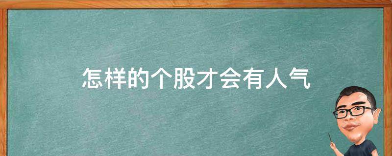 怎样的个股才会有人气 一个股票人气很旺好还是坏