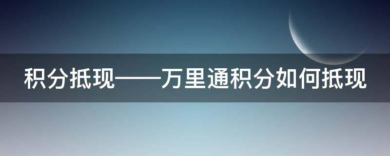 积分抵现——万里通积分如何抵现 万里通积分可以干嘛