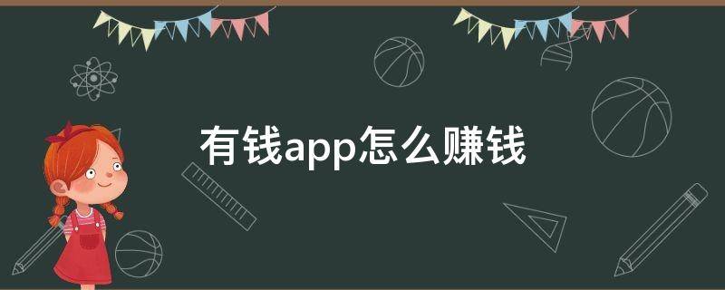 有钱app怎么赚钱（有钱app怎么赚钱提现）