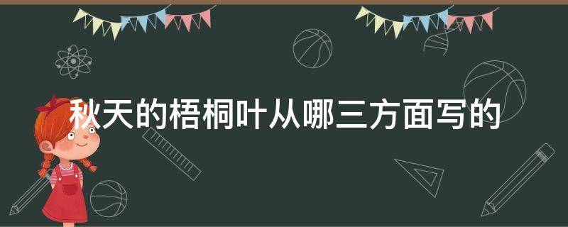 秋天的梧桐叶从哪三方面写的 秋天的梧桐叶从哪三个方面描写的