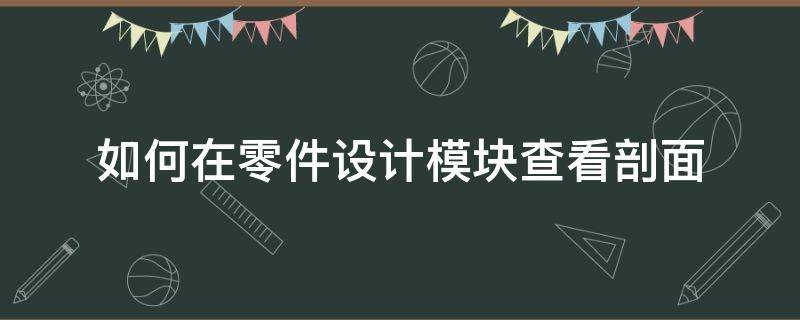 如何在零件设计模块查看剖面 如何在零件设计模块查看剖面图