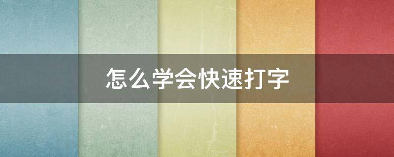 怎么学会快速打字 怎么学会快速打字26键