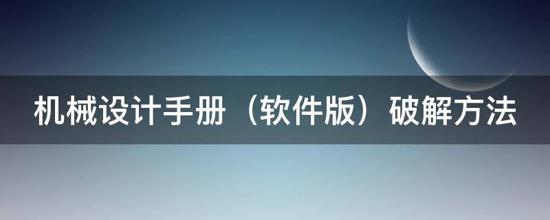 机械设计手册 机械设计手册pdf电子版