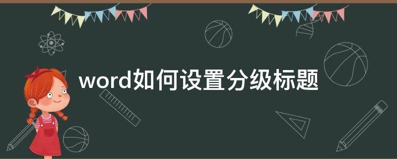 word如何设置分级标题（word怎么做分级标题）