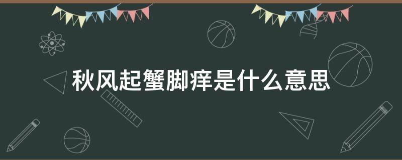 秋风起蟹脚痒是什么意思 秋风未起,蟹脚已痒