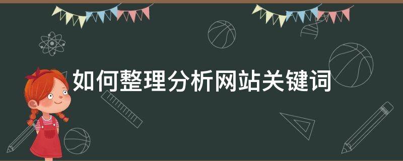 如何整理分析网站关键词（网站关键词分类）