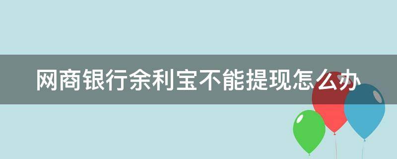 网商银行余利宝不能提现怎么办