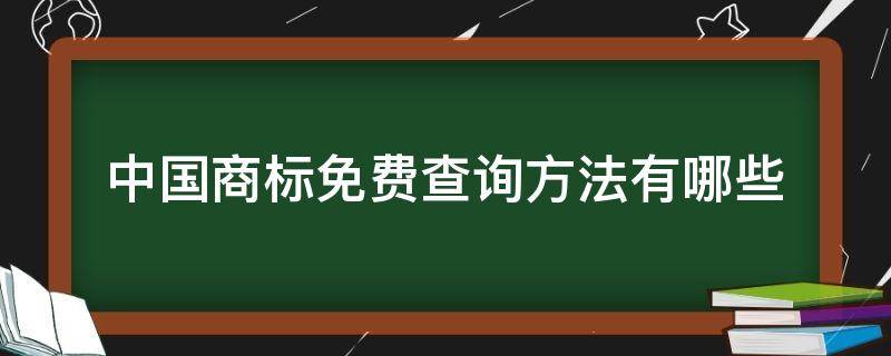 中国商标免费查询方法有哪些 中国商标免费查询方法有哪些平台