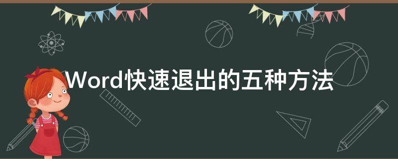 Word快速退出的五种方法 word快速退出的五种方法是